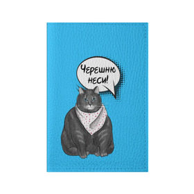 Обложка для паспорта матовая кожа с принтом Толстый кот в Санкт-Петербурге, натуральная матовая кожа | размер 19,3 х 13,7 см; прозрачные пластиковые крепления | Тематика изображения на принте: еда | кот | кушать | мем | черешня