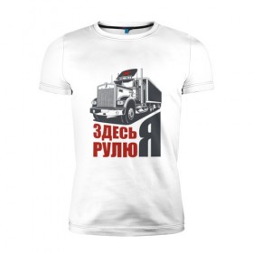 Мужская футболка премиум с принтом ЗДЕСЬ РУЛЮ Я в Санкт-Петербурге, 92% хлопок, 8% лайкра | приталенный силуэт, круглый вырез ворота, длина до линии бедра, короткий рукав | водитель | грузовик | дальнобойщик | фура