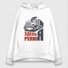 Женское худи Oversize хлопок с принтом ЗДЕСЬ РУЛЮ Я в Санкт-Петербурге, френч-терри — 70% хлопок, 30% полиэстер. Мягкий теплый начес внутри —100% хлопок | боковые карманы, эластичные манжеты и нижняя кромка, капюшон на магнитной кнопке | водитель | грузовик | дальнобойщик | фура