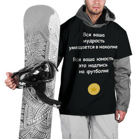 Накидка на куртку 3D с принтом Вся ваша мудрость Монеточка в Санкт-Петербурге, 100% полиэстер |  | елизавета | монета | монеточка | мудрость | надпись на футболке | последняя дискотека | умещается в наколке | юность