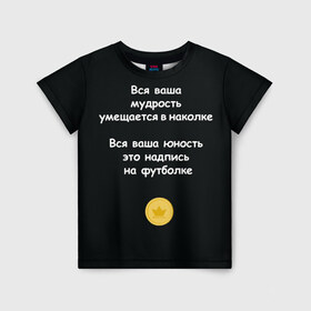 Детская футболка 3D с принтом Вся ваша мудрость Монеточка в Санкт-Петербурге, 100% гипоаллергенный полиэфир | прямой крой, круглый вырез горловины, длина до линии бедер, чуть спущенное плечо, ткань немного тянется | Тематика изображения на принте: елизавета | монета | монеточка | мудрость | надпись на футболке | последняя дискотека | умещается в наколке | юность