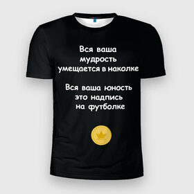 Мужская футболка 3D спортивная с принтом Вся ваша мудрость Монеточка в Санкт-Петербурге, 100% полиэстер с улучшенными характеристиками | приталенный силуэт, круглая горловина, широкие плечи, сужается к линии бедра | Тематика изображения на принте: елизавета | монета | монеточка | мудрость | надпись на футболке | последняя дискотека | умещается в наколке | юность