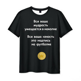 Мужская футболка 3D с принтом Вся ваша мудрость Монеточка в Санкт-Петербурге, 100% полиэфир | прямой крой, круглый вырез горловины, длина до линии бедер | Тематика изображения на принте: елизавета | монета | монеточка | мудрость | надпись на футболке | последняя дискотека | умещается в наколке | юность