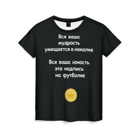 Женская футболка 3D с принтом Вся ваша мудрость Монеточка в Санкт-Петербурге, 100% полиэфир ( синтетическое хлопкоподобное полотно) | прямой крой, круглый вырез горловины, длина до линии бедер | Тематика изображения на принте: елизавета | монета | монеточка | мудрость | надпись на футболке | последняя дискотека | умещается в наколке | юность