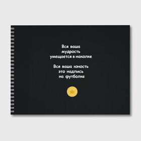 Альбом для рисования с принтом Вся ваша мудрость Монеточка в Санкт-Петербурге, 100% бумага
 | матовая бумага, плотность 200 мг. | елизавета | монета | монеточка | мудрость | надпись на футболке | последняя дискотека | умещается в наколке | юность