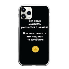 Чехол для iPhone 11 Pro матовый с принтом Вся ваша мудрость Монеточка в Санкт-Петербурге, Силикон |  | Тематика изображения на принте: елизавета | монета | монеточка | мудрость | надпись на футболке | последняя дискотека | умещается в наколке | юность