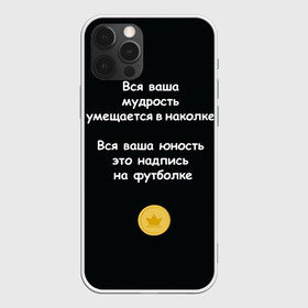 Чехол для iPhone 12 Pro с принтом Вся ваша мудрость Монеточка в Санкт-Петербурге, силикон | область печати: задняя сторона чехла, без боковых панелей | Тематика изображения на принте: елизавета | монета | монеточка | мудрость | надпись на футболке | последняя дискотека | умещается в наколке | юность