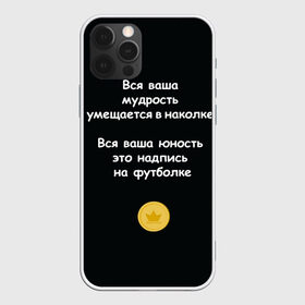 Чехол для iPhone 12 Pro Max с принтом Вся ваша мудрость Монеточка в Санкт-Петербурге, Силикон |  | Тематика изображения на принте: елизавета | монета | монеточка | мудрость | надпись на футболке | последняя дискотека | умещается в наколке | юность