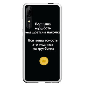 Чехол для Honor P Smart Z с принтом Вся ваша мудрость Монеточка в Санкт-Петербурге, Силикон | Область печати: задняя сторона чехла, без боковых панелей | елизавета | монета | монеточка | мудрость | надпись на футболке | последняя дискотека | умещается в наколке | юность