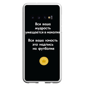 Чехол для Samsung Galaxy S10 с принтом Вся ваша мудрость Монеточка в Санкт-Петербурге, Силикон | Область печати: задняя сторона чехла, без боковых панелей | Тематика изображения на принте: елизавета | монета | монеточка | мудрость | надпись на футболке | последняя дискотека | умещается в наколке | юность