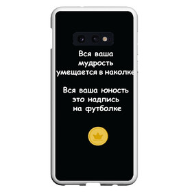 Чехол для Samsung S10E с принтом Вся ваша мудрость Монеточка в Санкт-Петербурге, Силикон | Область печати: задняя сторона чехла, без боковых панелей | Тематика изображения на принте: елизавета | монета | монеточка | мудрость | надпись на футболке | последняя дискотека | умещается в наколке | юность