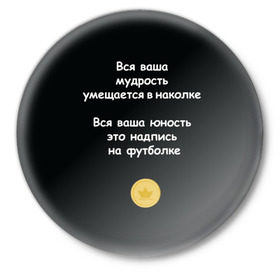 Значок с принтом Вся ваша мудрость Монеточка в Санкт-Петербурге,  металл | круглая форма, металлическая застежка в виде булавки | Тематика изображения на принте: елизавета | монета | монеточка | мудрость | надпись на футболке | последняя дискотека | умещается в наколке | юность