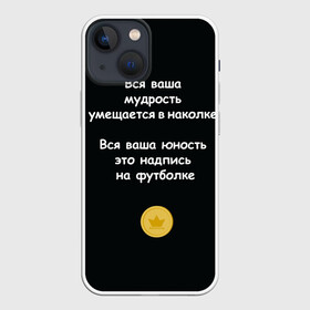 Чехол для iPhone 13 mini с принтом Вся ваша мудрость Монеточка в Санкт-Петербурге,  |  | елизавета | монета | монеточка | мудрость | надпись на футболке | последняя дискотека | умещается в наколке | юность
