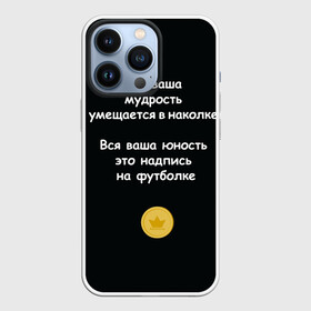 Чехол для iPhone 13 Pro с принтом Вся ваша мудрость Монеточка в Санкт-Петербурге,  |  | елизавета | монета | монеточка | мудрость | надпись на футболке | последняя дискотека | умещается в наколке | юность