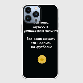 Чехол для iPhone 13 Pro Max с принтом Вся ваша мудрость Монеточка в Санкт-Петербурге,  |  | Тематика изображения на принте: елизавета | монета | монеточка | мудрость | надпись на футболке | последняя дискотека | умещается в наколке | юность