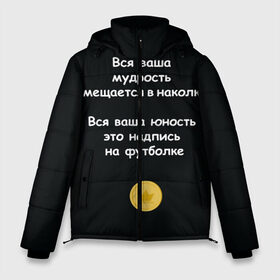 Мужская зимняя куртка 3D с принтом Вся ваша мудрость Монеточка в Санкт-Петербурге, верх — 100% полиэстер; подкладка — 100% полиэстер; утеплитель — 100% полиэстер | длина ниже бедра, свободный силуэт Оверсайз. Есть воротник-стойка, отстегивающийся капюшон и ветрозащитная планка. 

Боковые карманы с листочкой на кнопках и внутренний карман на молнии. | Тематика изображения на принте: елизавета | монета | монеточка | мудрость | надпись на футболке | последняя дискотека | умещается в наколке | юность