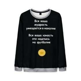 Мужской свитшот 3D с принтом Вся ваша мудрость Монеточка в Санкт-Петербурге, 100% полиэстер с мягким внутренним слоем | круглый вырез горловины, мягкая резинка на манжетах и поясе, свободная посадка по фигуре | елизавета | монета | монеточка | мудрость | надпись на футболке | последняя дискотека | умещается в наколке | юность