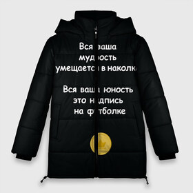 Женская зимняя куртка 3D с принтом Вся ваша мудрость Монеточка в Санкт-Петербурге, верх — 100% полиэстер; подкладка — 100% полиэстер; утеплитель — 100% полиэстер | длина ниже бедра, силуэт Оверсайз. Есть воротник-стойка, отстегивающийся капюшон и ветрозащитная планка. 

Боковые карманы с листочкой на кнопках и внутренний карман на молнии | елизавета | монета | монеточка | мудрость | надпись на футболке | последняя дискотека | умещается в наколке | юность