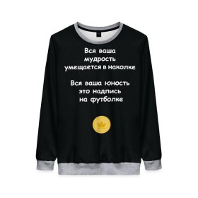 Женский свитшот 3D с принтом Вся ваша мудрость Монеточка в Санкт-Петербурге, 100% полиэстер с мягким внутренним слоем | круглый вырез горловины, мягкая резинка на манжетах и поясе, свободная посадка по фигуре | елизавета | монета | монеточка | мудрость | надпись на футболке | последняя дискотека | умещается в наколке | юность