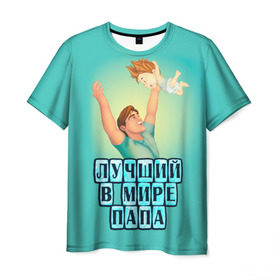 Мужская футболка 3D с принтом Лучший в мире папа в Санкт-Петербурге, 100% полиэфир | прямой крой, круглый вырез горловины, длина до линии бедер | в мире | дочь | лучший | любовь | папа | самый | семья | сын