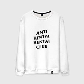 Мужской свитшот хлопок с принтом ANTI HENTAI HENTAI CLUB в Санкт-Петербурге, 100% хлопок |  | Тематика изображения на принте: ahegao | anime | kodome | manga | senpai | аниме | анимэ | ахегао | кодоме | манга | меха | сенпай | юри | яой