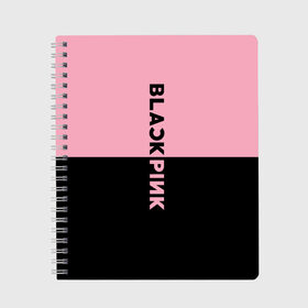 Тетрадь с принтом BLACKPINK в Санкт-Петербурге, 100% бумага | 48 листов, плотность листов — 60 г/м2, плотность картонной обложки — 250 г/м2. Листы скреплены сбоку удобной пружинной спиралью. Уголки страниц и обложки скругленные. Цвет линий — светло-серый
 | black  pink | blackpink | jennie | jisoo | k pop | lalisa | группа | к поп | корейская группа | розовый | черный