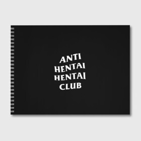 Альбом для рисования с принтом ANTI HENTAI HENTAI CLUB в Санкт-Петербурге, 100% бумага
 | матовая бумага, плотность 200 мг. | Тематика изображения на принте: ahegao | kawai | kowai | oppai | otaku | senpai | sugoi | waifu | yandere | ахегао | ковай | отаку | сенпай | яндере