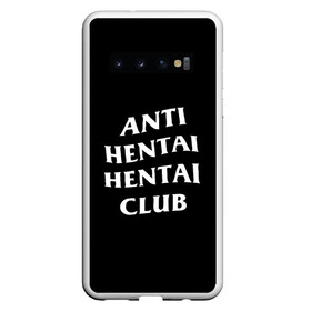 Чехол для Samsung Galaxy S10 с принтом ANTI HENTAI HENTAI CLUB в Санкт-Петербурге, Силикон | Область печати: задняя сторона чехла, без боковых панелей | ahegao | kawai | kowai | oppai | otaku | senpai | sugoi | waifu | yandere | ахегао | ковай | отаку | сенпай | яндере