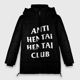Женская зимняя куртка 3D с принтом ANTI HENTAI HENTAI CLUB в Санкт-Петербурге, верх — 100% полиэстер; подкладка — 100% полиэстер; утеплитель — 100% полиэстер | длина ниже бедра, силуэт Оверсайз. Есть воротник-стойка, отстегивающийся капюшон и ветрозащитная планка. 

Боковые карманы с листочкой на кнопках и внутренний карман на молнии | Тематика изображения на принте: ahegao | kawai | kowai | oppai | otaku | senpai | sugoi | waifu | yandere | ахегао | ковай | отаку | сенпай | яндере