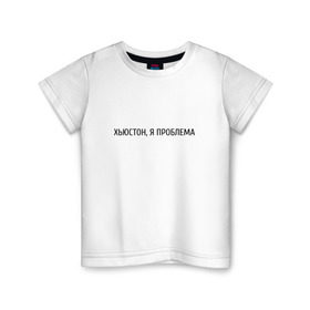 Детская футболка хлопок с принтом хьюстон, я проблема в Санкт-Петербурге, 100% хлопок | круглый вырез горловины, полуприлегающий силуэт, длина до линии бедер | проблема | хьюстон