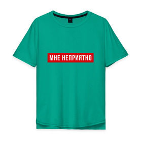 Мужская футболка хлопок Oversize с принтом Мне неприятно в Санкт-Петербурге, 100% хлопок | свободный крой, круглый ворот, “спинка” длиннее передней части | Тематика изображения на принте: мне неприятно | неприятно