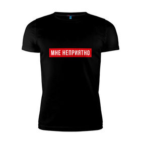 Мужская футболка премиум с принтом Мне неприятно в Санкт-Петербурге, 92% хлопок, 8% лайкра | приталенный силуэт, круглый вырез ворота, длина до линии бедра, короткий рукав | мне неприятно | неприятно