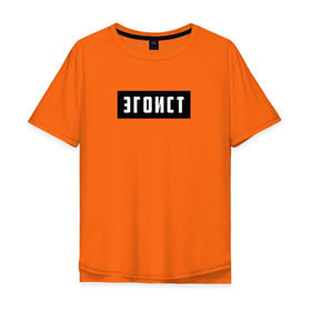 Мужская футболка хлопок Oversize с принтом Эгоист в Санкт-Петербурге, 100% хлопок | свободный крой, круглый ворот, “спинка” длиннее передней части | Тематика изображения на принте: лицемер | надпись | эгоист