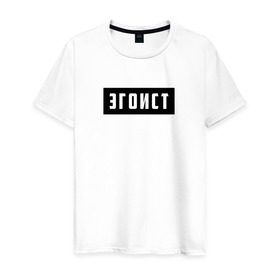 Мужская футболка хлопок с принтом Эгоист в Санкт-Петербурге, 100% хлопок | прямой крой, круглый вырез горловины, длина до линии бедер, слегка спущенное плечо. | лицемер | надпись | эгоист