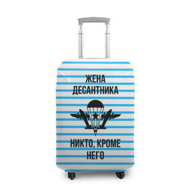 Чехол для чемодана 3D с принтом Жена Десантника в Санкт-Петербурге, 86% полиэфир, 14% спандекс | двустороннее нанесение принта, прорези для ручек и колес | армия | арт | вдв | воздушно десантные войска | войска дяди васи | десант