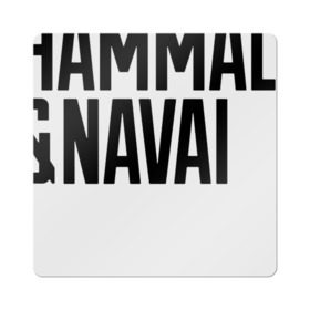 Магнит виниловый Квадрат с принтом HammAli & Navai в Санкт-Петербурге, полимерный материал с магнитным слоем | размер 9*9 см, закругленные углы | Тематика изображения на принте: hammali navai