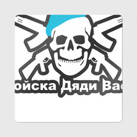 Магнит виниловый Квадрат с принтом Войска Дяди Васи в Санкт-Петербурге, полимерный материал с магнитным слоем | размер 9*9 см, закругленные углы | Тематика изображения на принте: армия | арт | вдв | воздушно десантные войска | войска дяди васи | десант