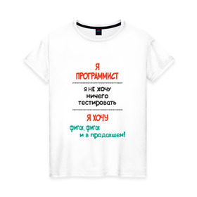 Женская футболка хлопок с принтом Я программист в Санкт-Петербурге, 100% хлопок | прямой крой, круглый вырез горловины, длина до линии бедер, слегка спущенное плечо | c | c++ | java | js | programming | python | программист | тестировать