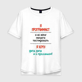 Мужская футболка хлопок Oversize с принтом Я программист в Санкт-Петербурге, 100% хлопок | свободный крой, круглый ворот, “спинка” длиннее передней части | Тематика изображения на принте: c | c++ | java | js | programming | python | программист | тестировать