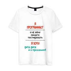 Мужская футболка хлопок с принтом Я программист в Санкт-Петербурге, 100% хлопок | прямой крой, круглый вырез горловины, длина до линии бедер, слегка спущенное плечо. | c | c++ | java | js | programming | python | программист | тестировать