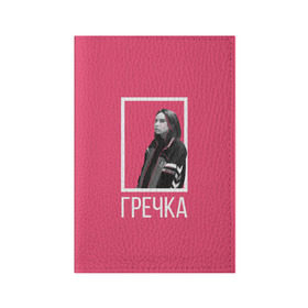 Обложка для паспорта матовая кожа с принтом Гречка pink в Санкт-Петербурге, натуральная матовая кожа | размер 19,3 х 13,7 см; прозрачные пластиковые крепления | анастасия иванова | гречка | люби меня люби | недокасаемость | подростки
