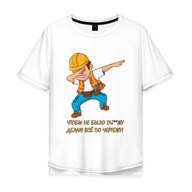 Мужская футболка хлопок Oversize с принтом Всё по чертежу в Санкт-Петербурге, 100% хлопок | свободный крой, круглый ворот, “спинка” длиннее передней части | Тематика изображения на принте: строитель