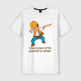 Мужская футболка премиум с принтом Всё по чертежу в Санкт-Петербурге, 92% хлопок, 8% лайкра | приталенный силуэт, круглый вырез ворота, длина до линии бедра, короткий рукав | строитель