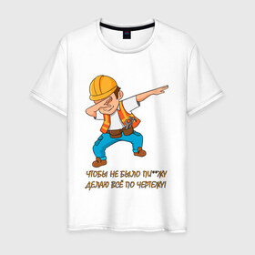 Мужская футболка хлопок с принтом Всё по чертежу в Санкт-Петербурге, 100% хлопок | прямой крой, круглый вырез горловины, длина до линии бедер, слегка спущенное плечо. | строитель