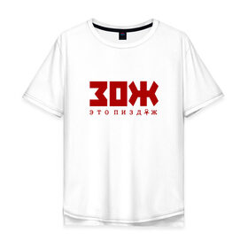 Мужская футболка хлопок Oversize с принтом ЗОЖ - это неправда в Санкт-Петербурге, 100% хлопок | свободный крой, круглый ворот, “спинка” длиннее передней части | здоровый образ жизни | зож | неправда