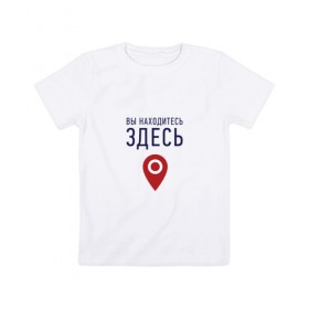 Детская футболка хлопок с принтом Вы находитесь здесь в Санкт-Петербурге, 100% хлопок | круглый вырез горловины, полуприлегающий силуэт, длина до линии бедер | геолокация | карта | локация