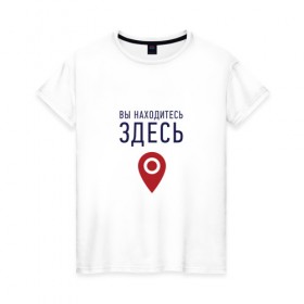 Женская футболка хлопок с принтом Вы находитесь здесь в Санкт-Петербурге, 100% хлопок | прямой крой, круглый вырез горловины, длина до линии бедер, слегка спущенное плечо | геолокация | карта | локация