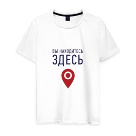 Мужская футболка хлопок с принтом Вы находитесь здесь в Санкт-Петербурге, 100% хлопок | прямой крой, круглый вырез горловины, длина до линии бедер, слегка спущенное плечо. | геолокация | карта | локация