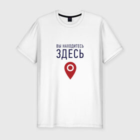 Мужская футболка премиум с принтом Вы находитесь здесь в Санкт-Петербурге, 92% хлопок, 8% лайкра | приталенный силуэт, круглый вырез ворота, длина до линии бедра, короткий рукав | геолокация | карта | локация