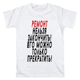 Мужская футболка хлопок с принтом Ремонт нельзя закончить! в Санкт-Петербурге, 100% хлопок | прямой крой, круглый вырез горловины, длина до линии бедер, слегка спущенное плечо. | Тематика изображения на принте: 12 августа | день строителя